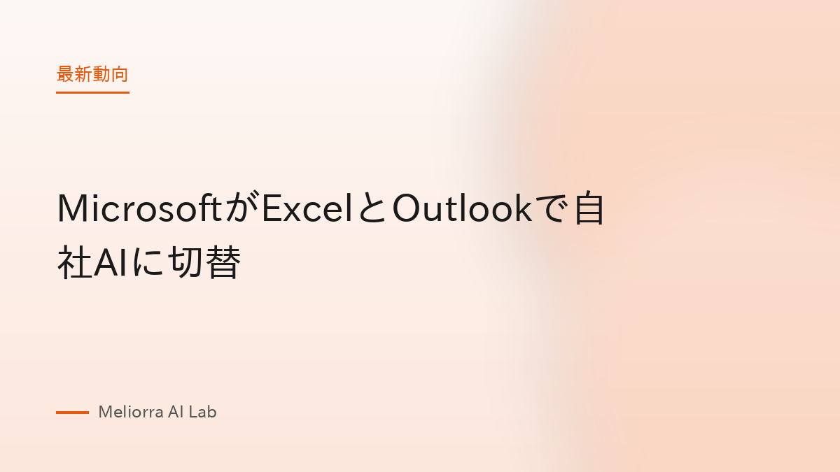 MicrosoftがExcelとOutlookで自社AIに切替