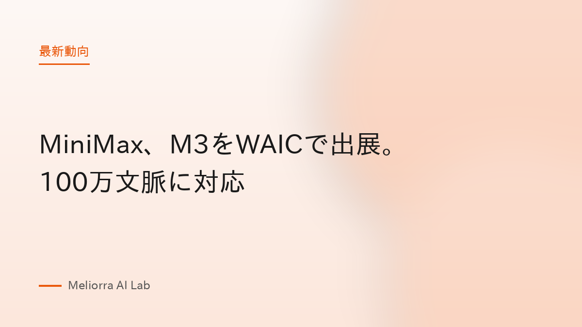 MiniMax、M3をWAICで出展。100万文脈に対応