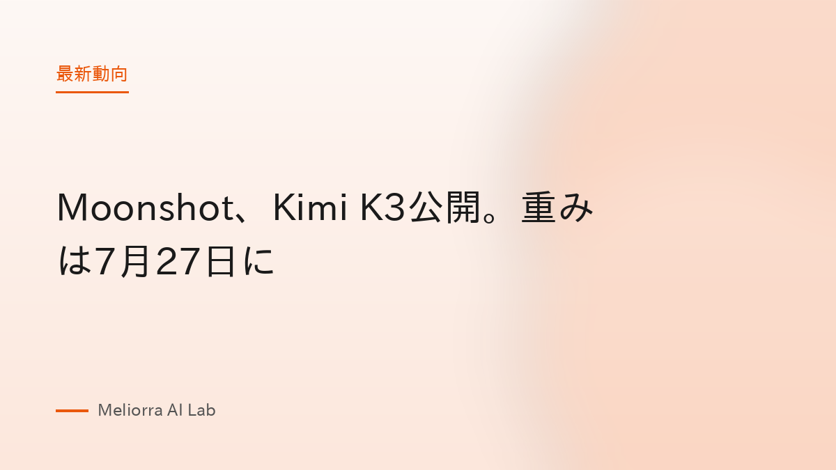Moonshot、Kimi K3公開。重みは7月27日に