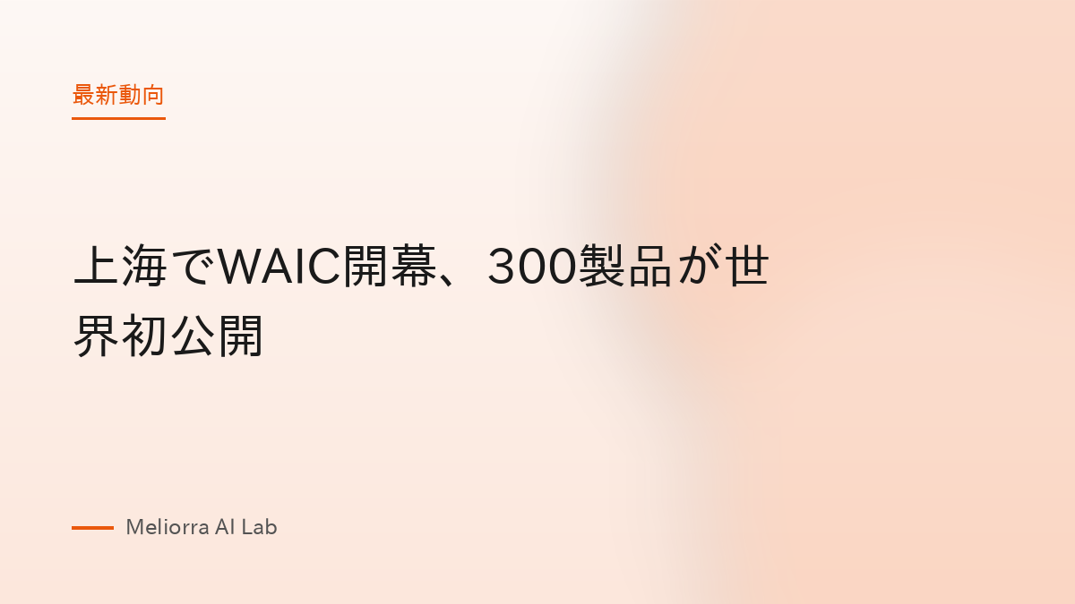 上海でWAIC開幕、300製品が世界初公開