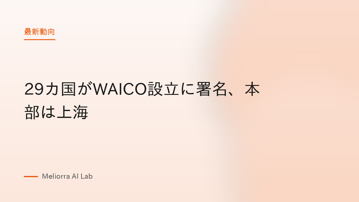 29カ国がWAICO設立に署名、本部は上海