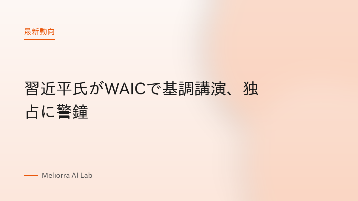 習近平氏がWAICで基調講演、独占に警鐘