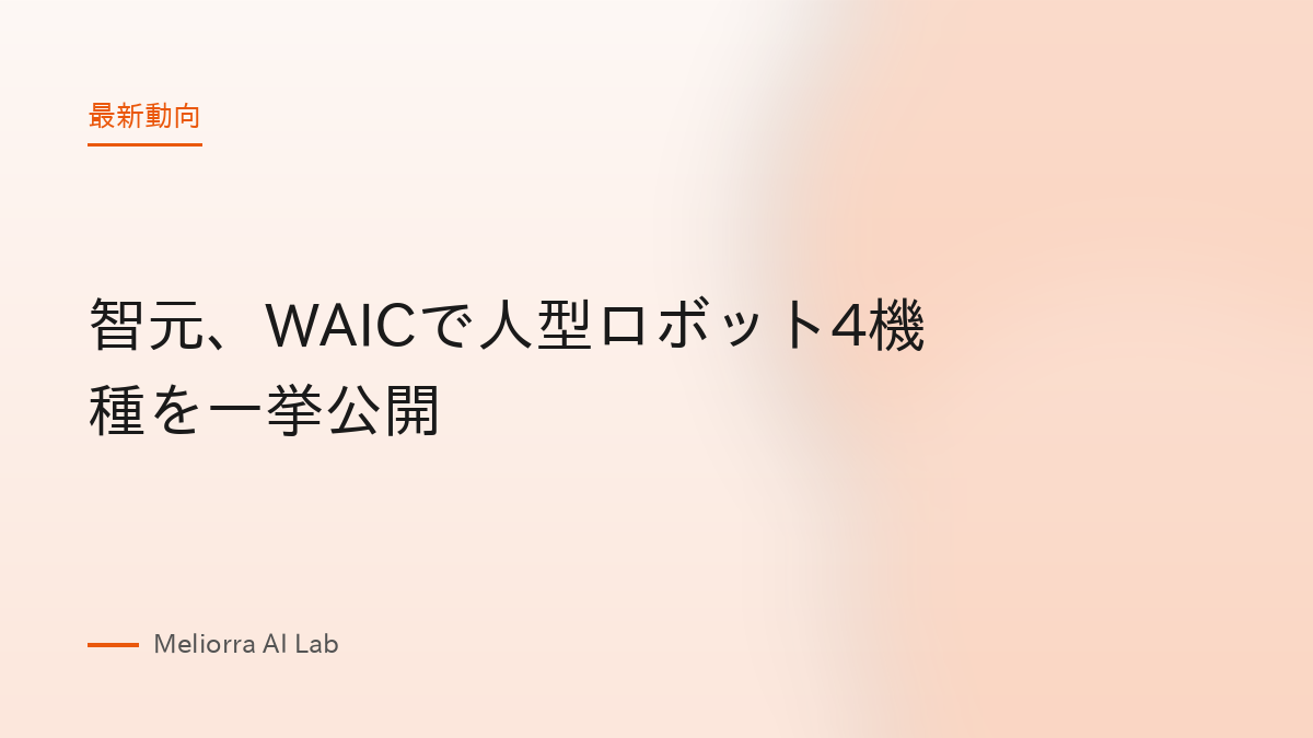 智元、WAICで人型ロボット4機種を一挙公開
