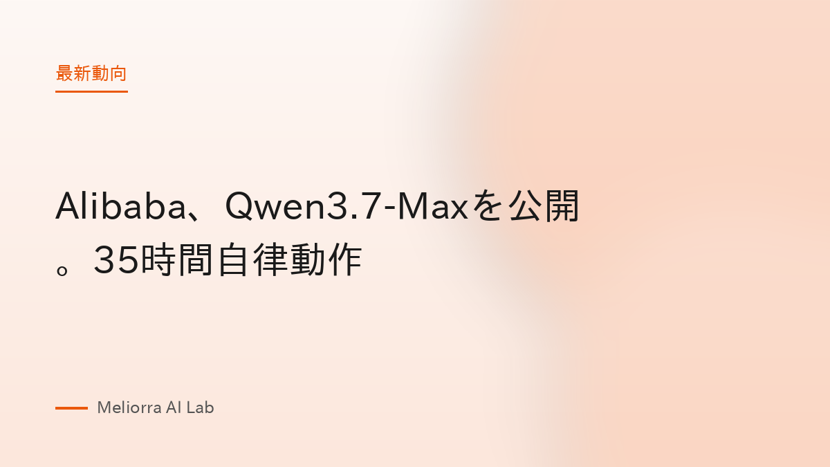 Alibaba、Qwen3.7-Maxを公開。35時間自律動作