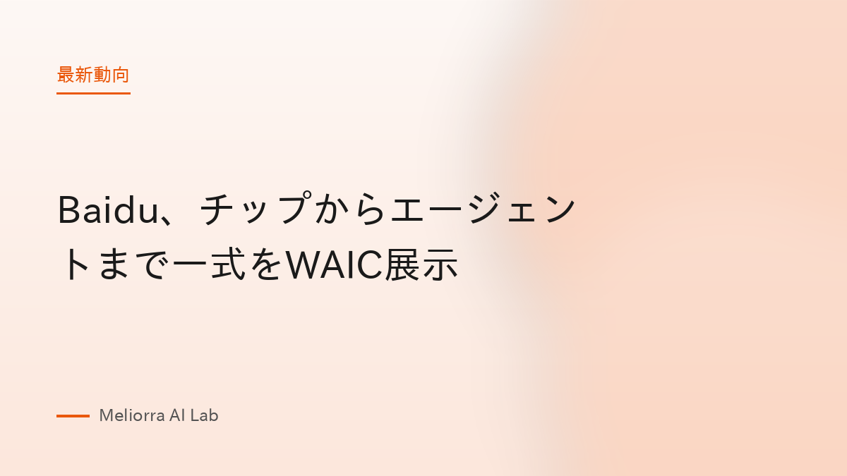 Baidu、チップからエージェントまで一式をWAIC展示