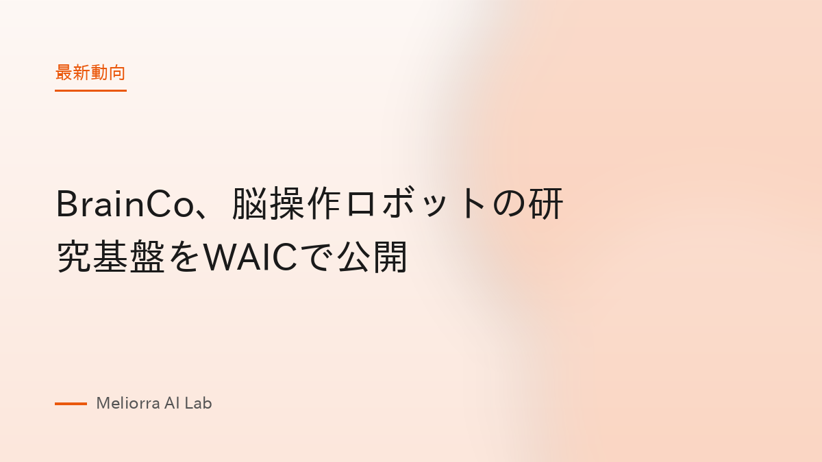BrainCo、脳操作ロボットの研究基盤をWAICで公開