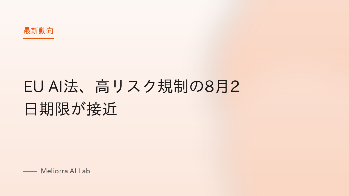 EU AI法、高リスク規制の8月2日期限が接近