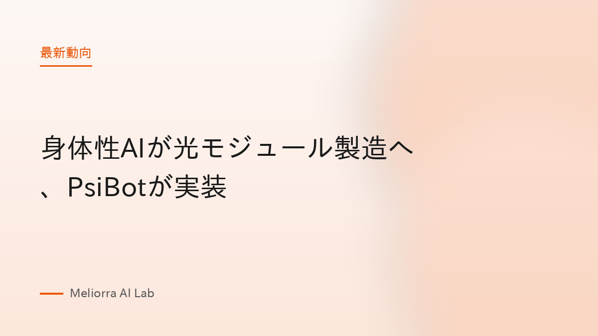 身体性AIが光モジュール製造へ、PsiBotが実装