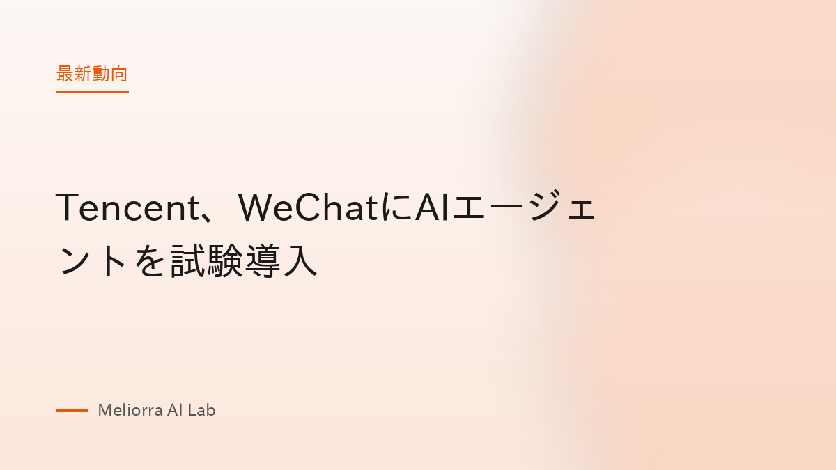 Tencent、WeChatにAIエージェントを試験導入