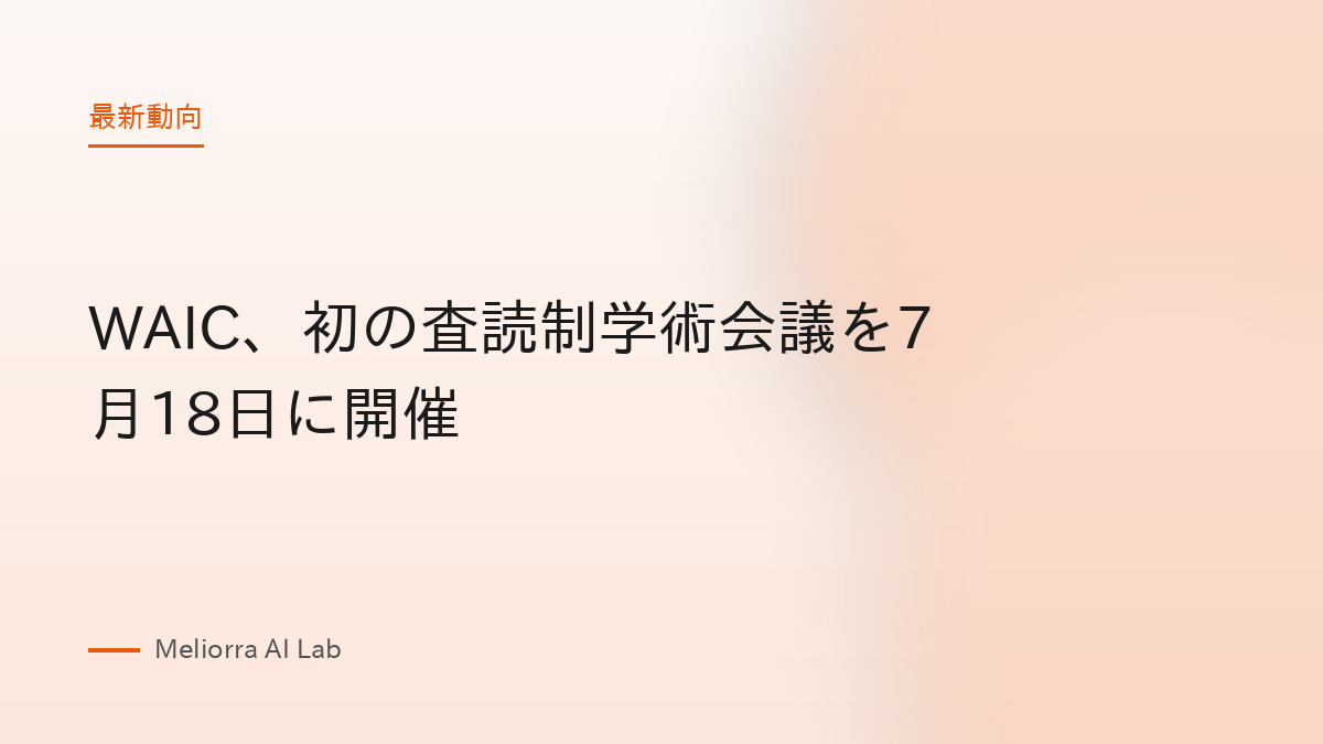 WAIC、初の査読制学術会議を7月18日に開催