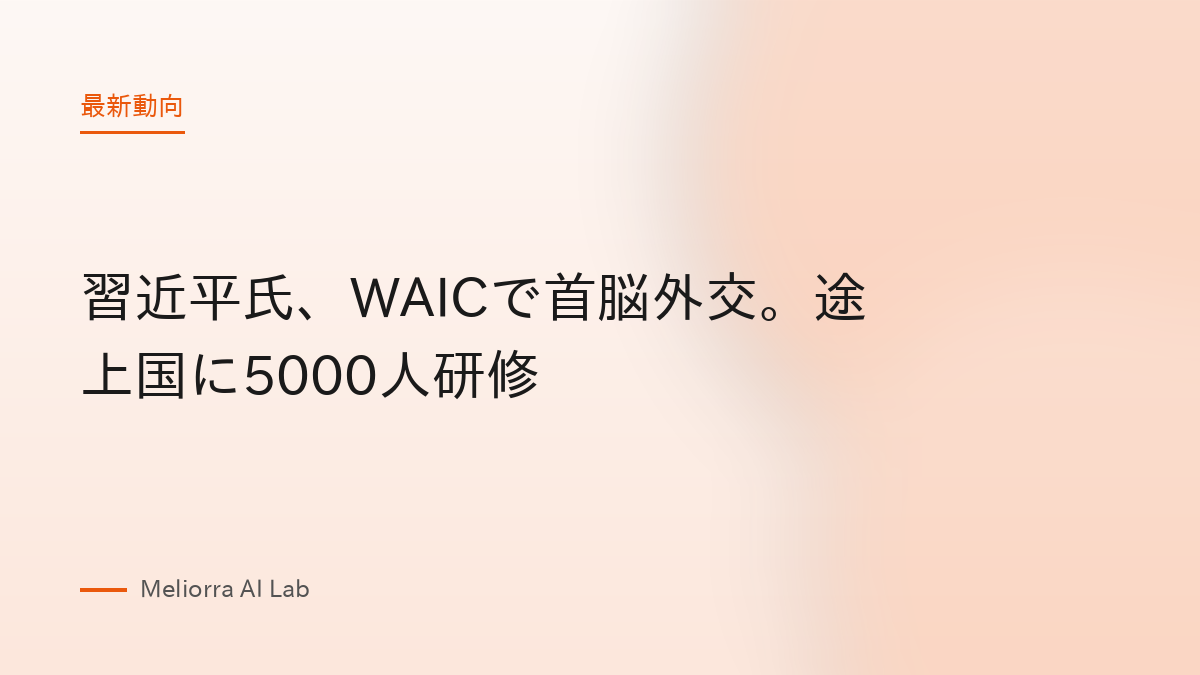 習近平氏、WAICで首脳外交。途上国に5000人研修