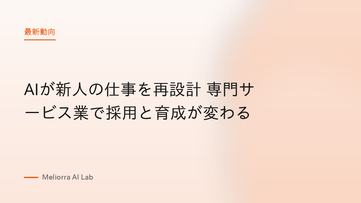 AIが新人の仕事を再設計 専門サービス業で採用と育成が変わる