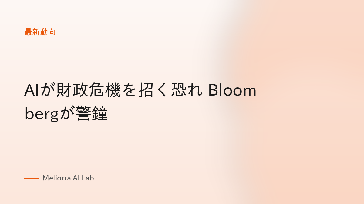 AIが財政危機を招く恐れ Bloombergが警鐘