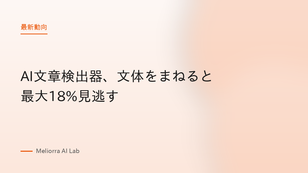 AI文章検出器、文体をまねると最大18%見逃す