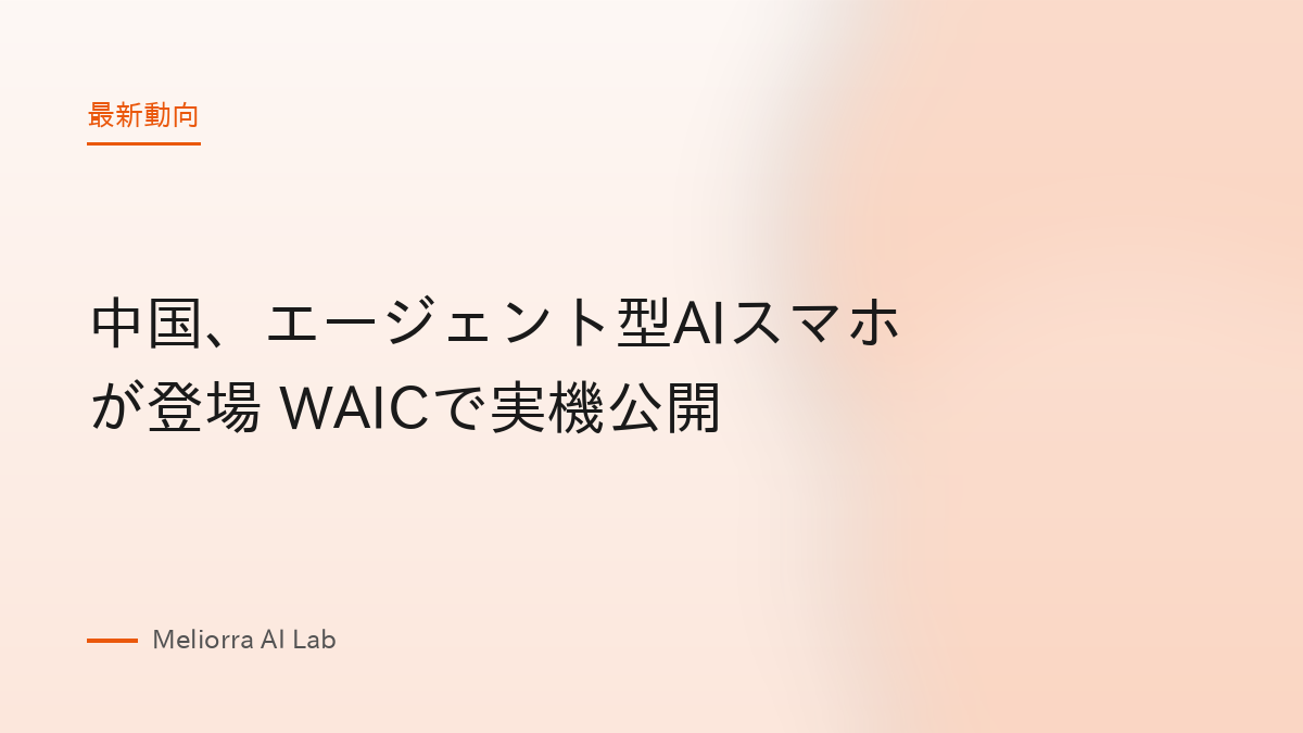 中国、エージェント型AIスマホが登場 WAICで実機公開