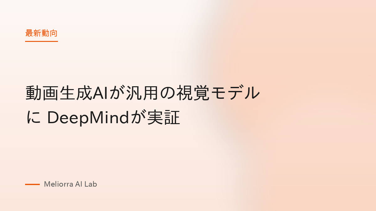 動画生成AIが汎用の視覚モデルに DeepMindが実証