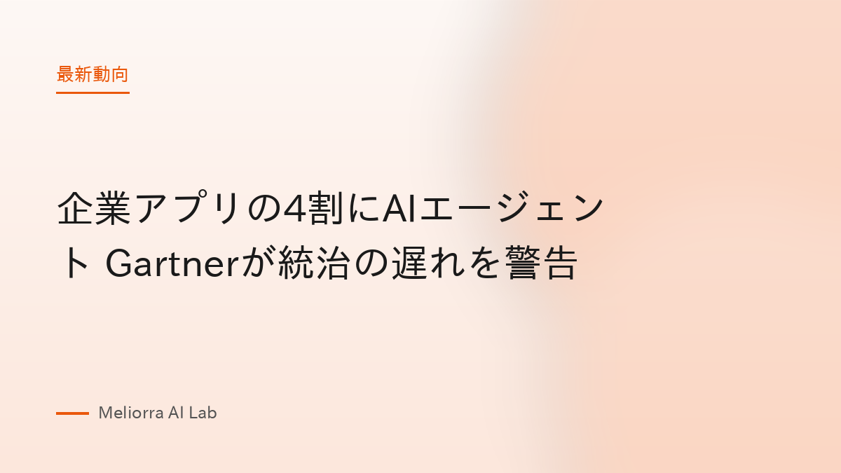 企業アプリの4割にAIエージェント Gartnerが統治の遅れを警告