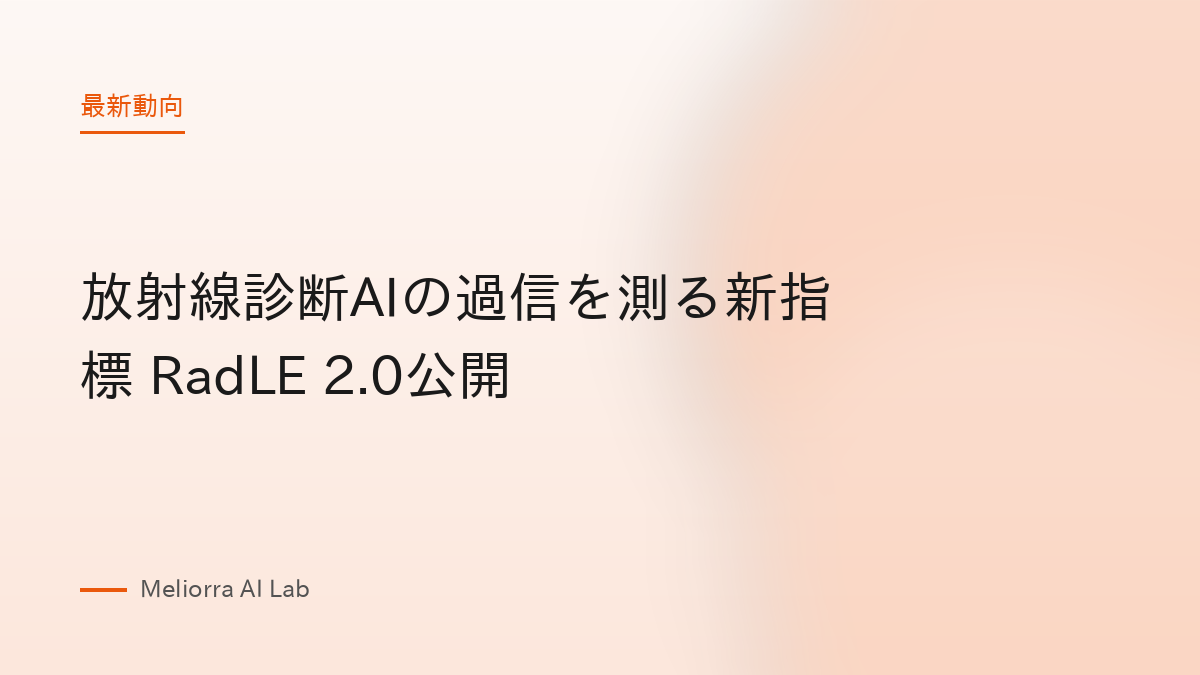 放射線診断AIの過信を測る新指標 RadLE 2.0公開