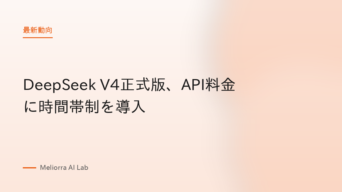 DeepSeek V4正式版、API料金に時間帯制を導入