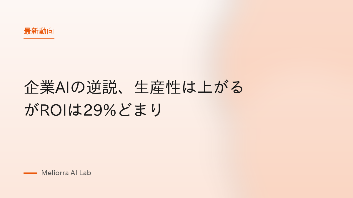 企業AIの逆説、生産性は上がるがROIは29%どまり