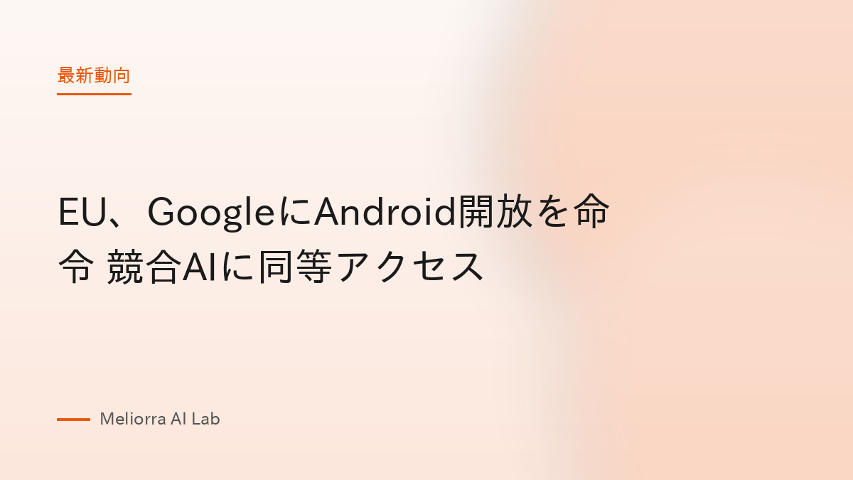 EU、GoogleにAndroid開放を命令 競合AIに同等アクセス