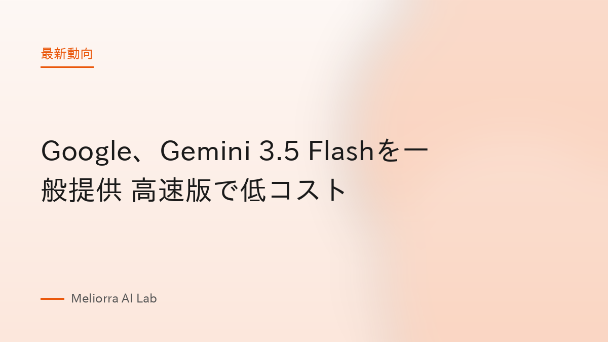 Google、Gemini 3.5 Flashを一般提供 高速版で低コスト