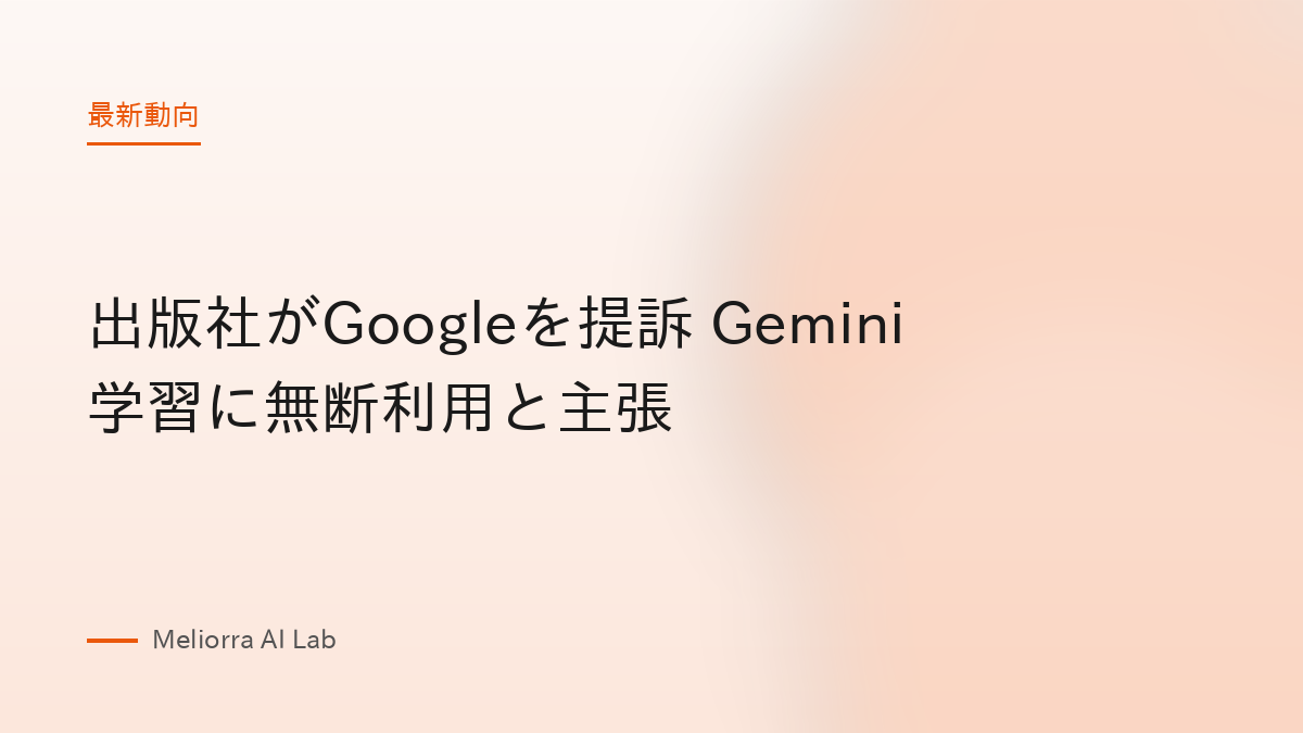 出版社がGoogleを提訴 Gemini学習に無断利用と主張