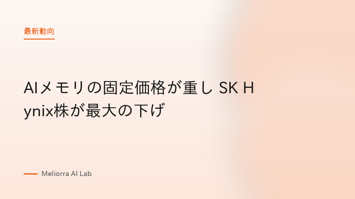AIメモリの固定価格が重し SK Hynix株が最大の下げ
