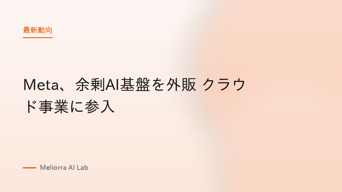 Meta、余剰AI基盤を外販 クラウド事業に参入