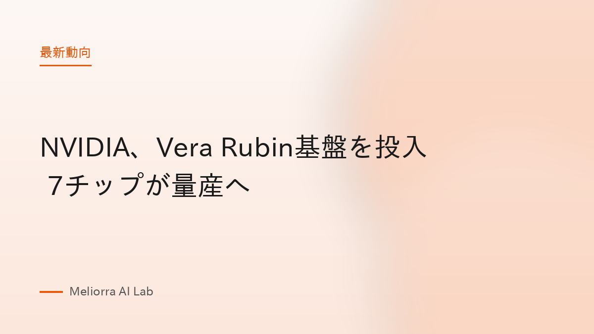 NVIDIA、Vera Rubin基盤を投入 7チップが量産へ