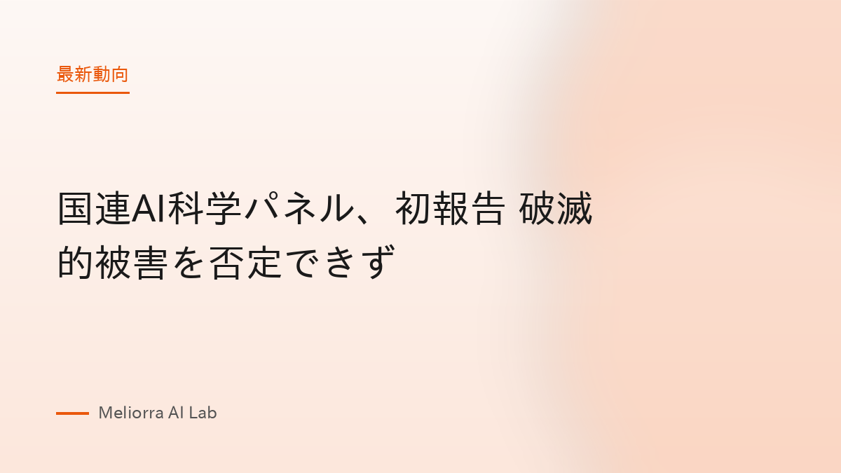 国連AI科学パネル、初報告 破滅的被害を否定できず
