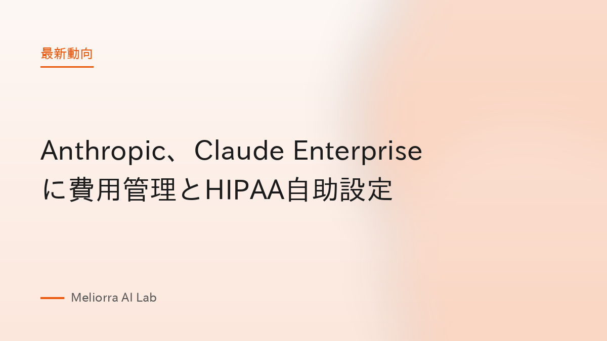 Anthropic、Claude Enterpriseに費用管理とHIPAA自助設定