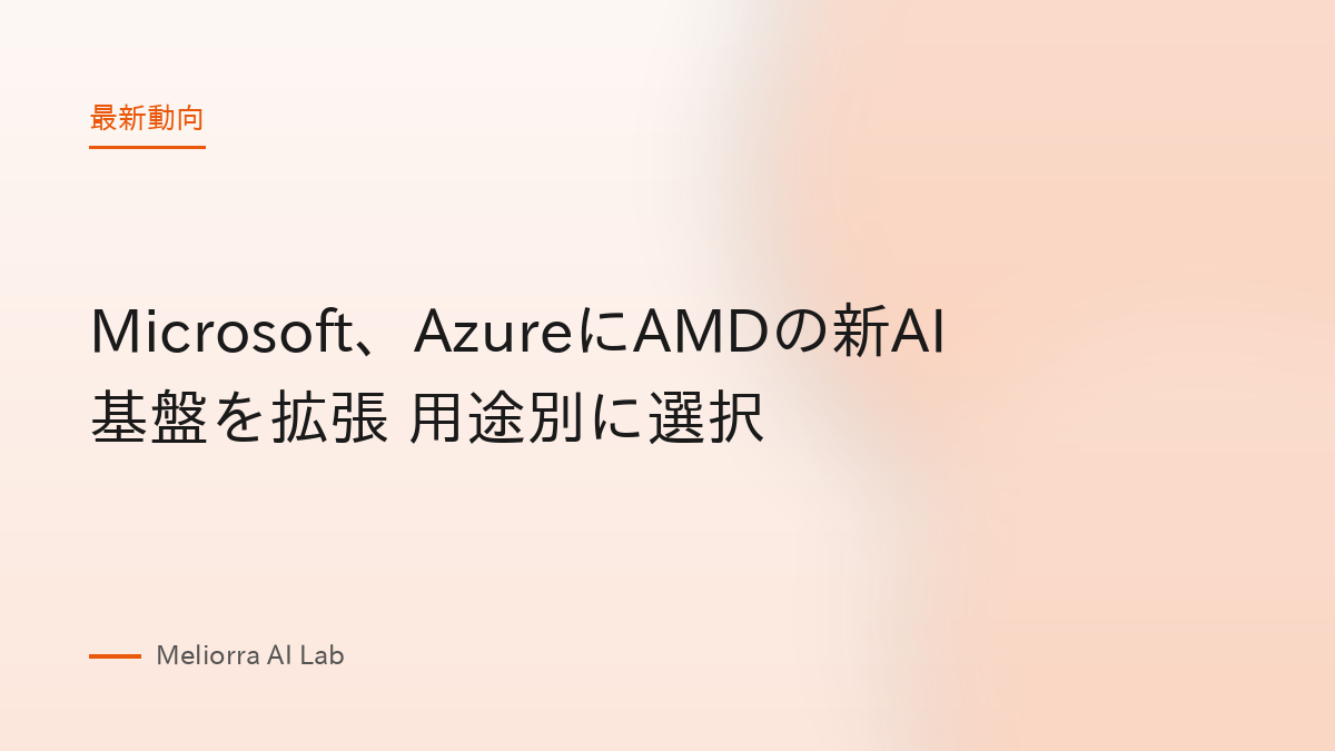 Microsoft、AzureにAMDの新AI基盤を拡張 用途別に選択