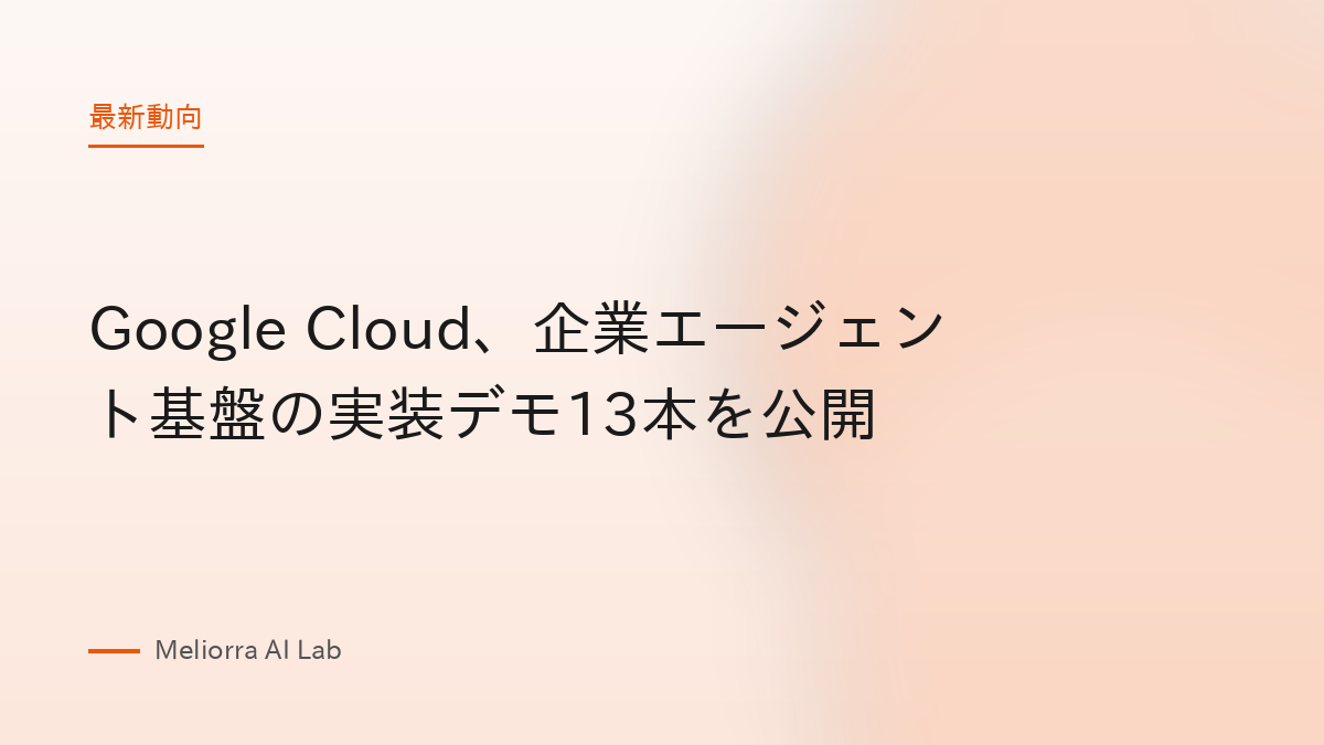 Google Cloud、企業エージェント基盤の実装デモ13本を公開