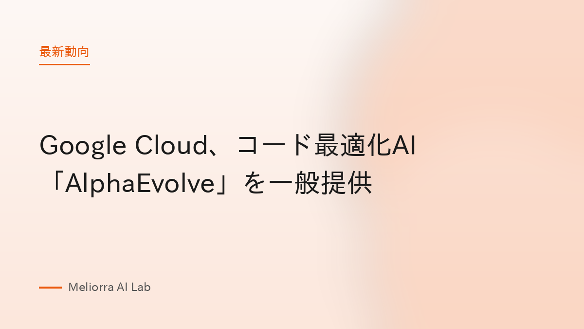 Google Cloud、コード最適化AI「AlphaEvolve」を一般提供