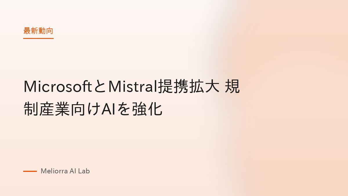 MicrosoftとMistral提携拡大 規制産業向けAIを強化
