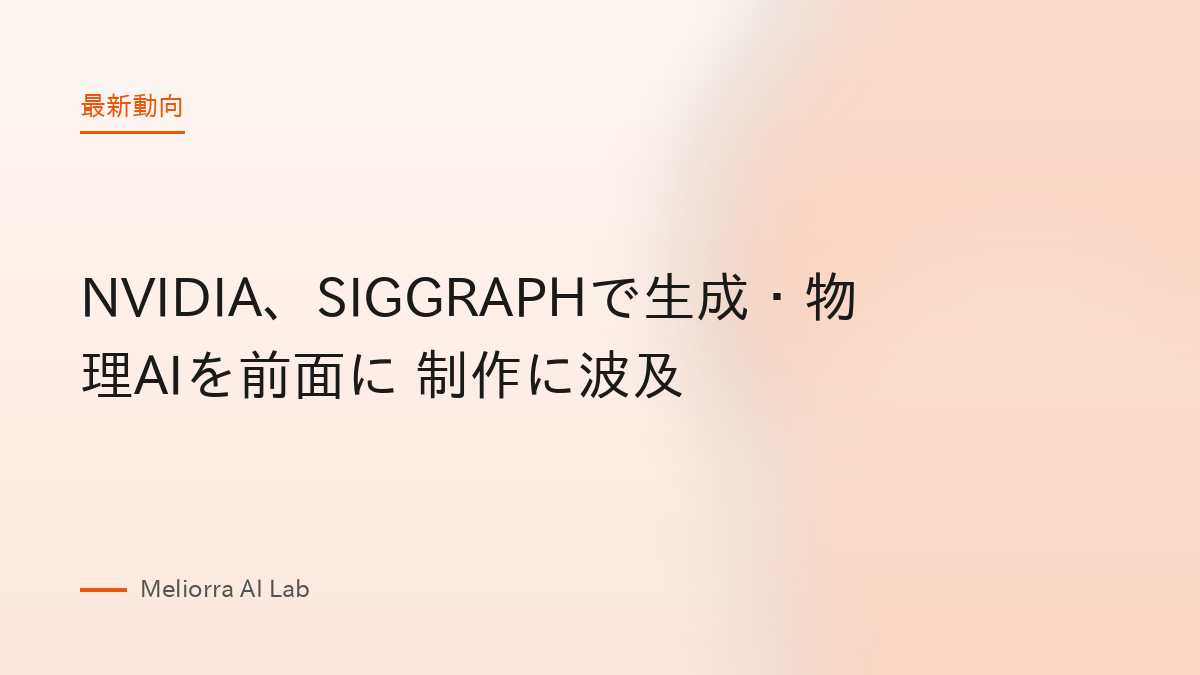 NVIDIA、SIGGRAPHで生成・物理AIを前面に 制作に波及