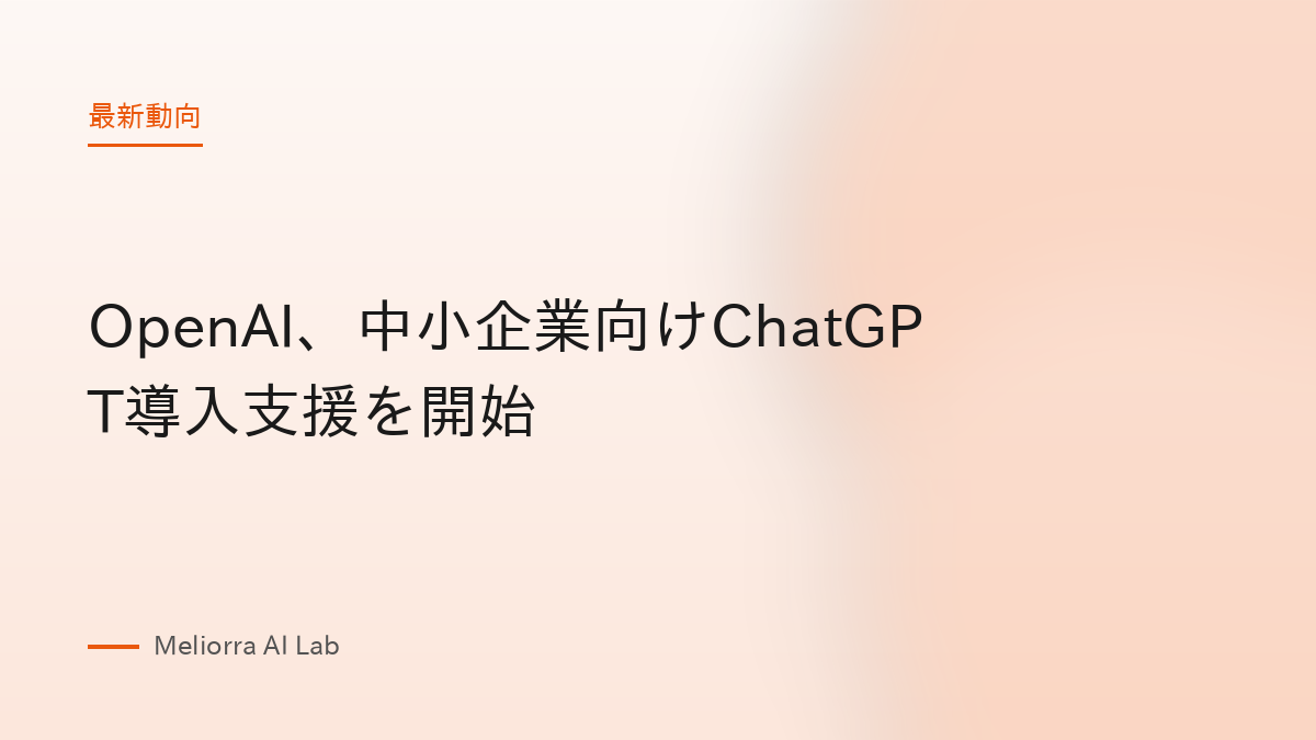 OpenAI、中小企業向けChatGPT導入支援を開始