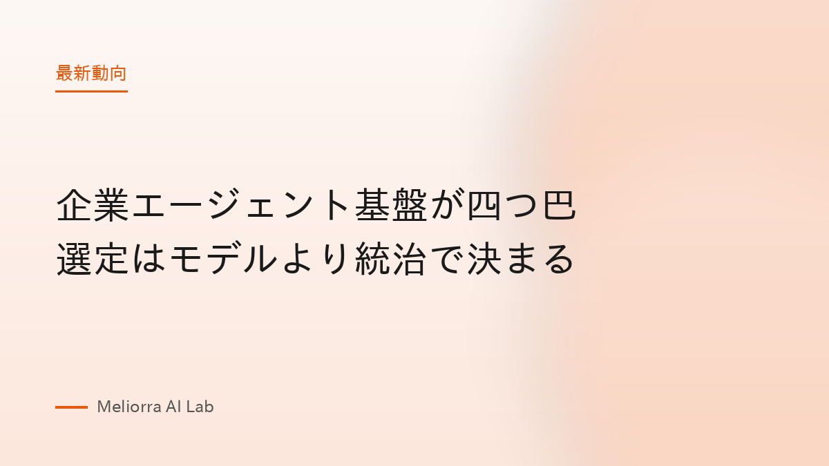 企業エージェント基盤が四つ巴 選定はモデルより統治で決まる
