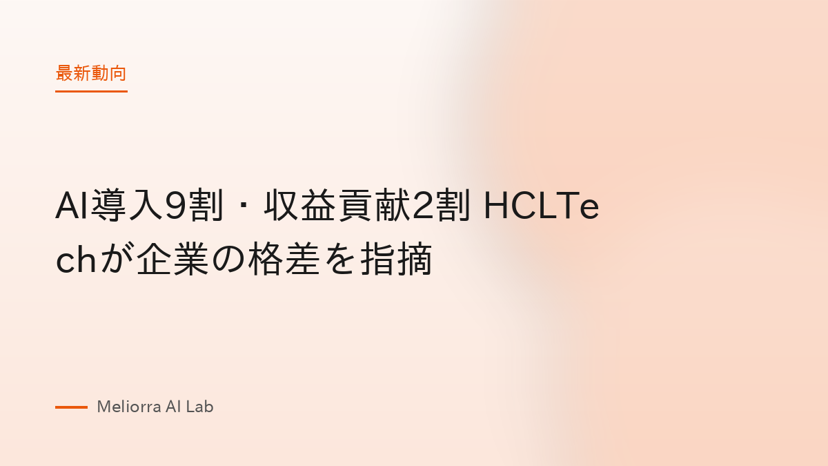 AI導入9割・収益貢献2割 HCLTechが企業の格差を指摘