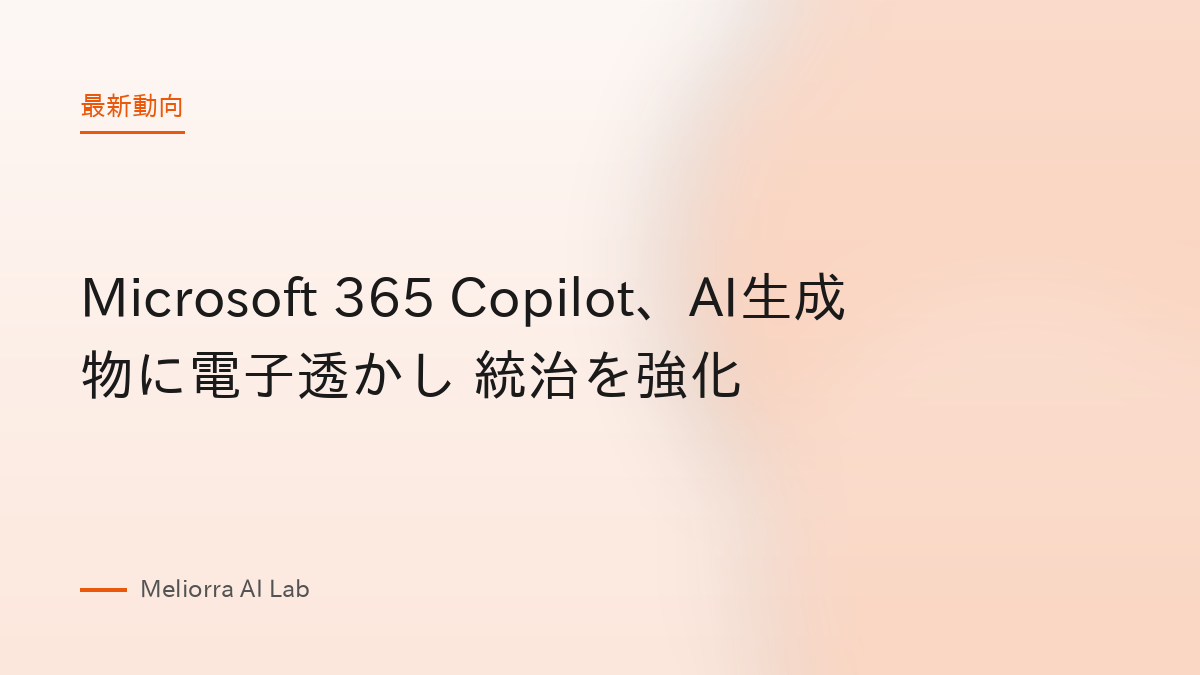 Microsoft 365 Copilot、AI生成物に電子透かし 統治を強化