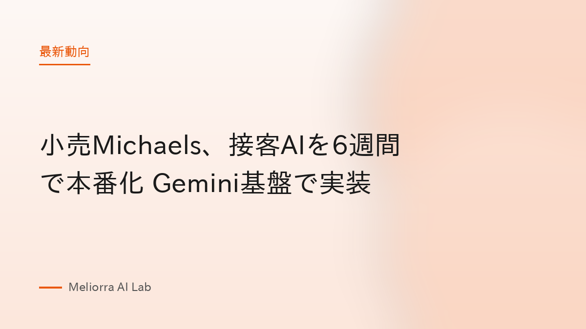 小売Michaels、接客AIを6週間で本番化 Gemini基盤で実装