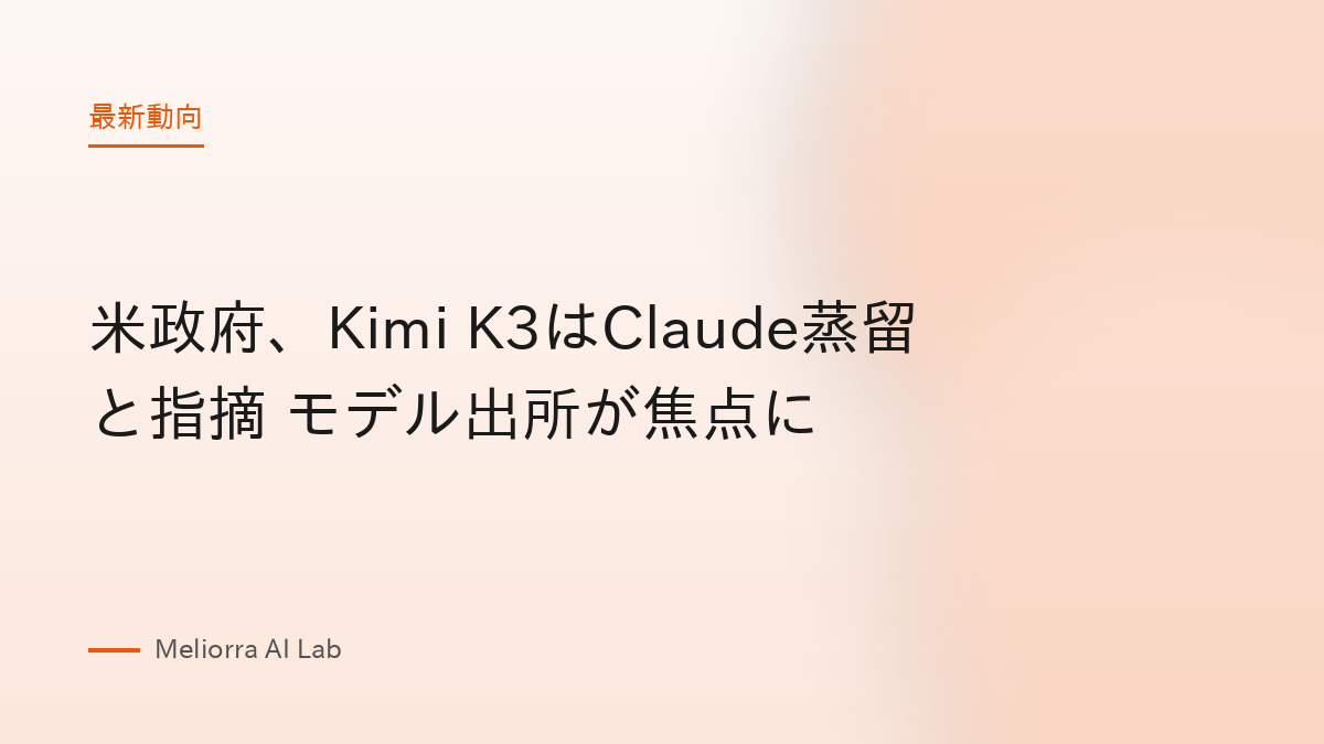 米政府、Kimi K3はClaude蒸留と指摘 モデル出所が焦点に