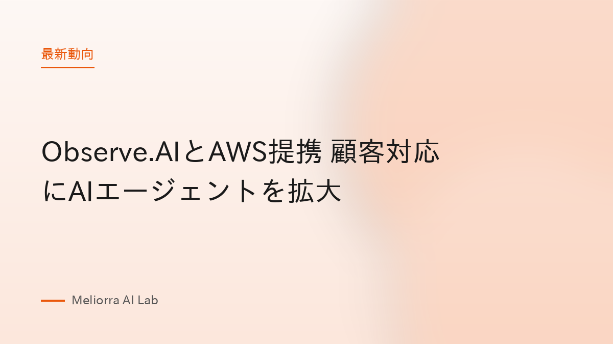 Observe.AIとAWS提携 顧客対応にAIエージェントを拡大