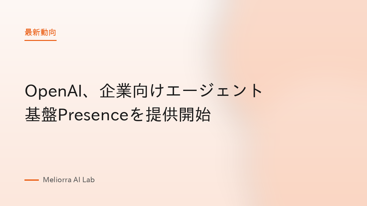 OpenAI、企業向けエージェント基盤Presenceを提供開始