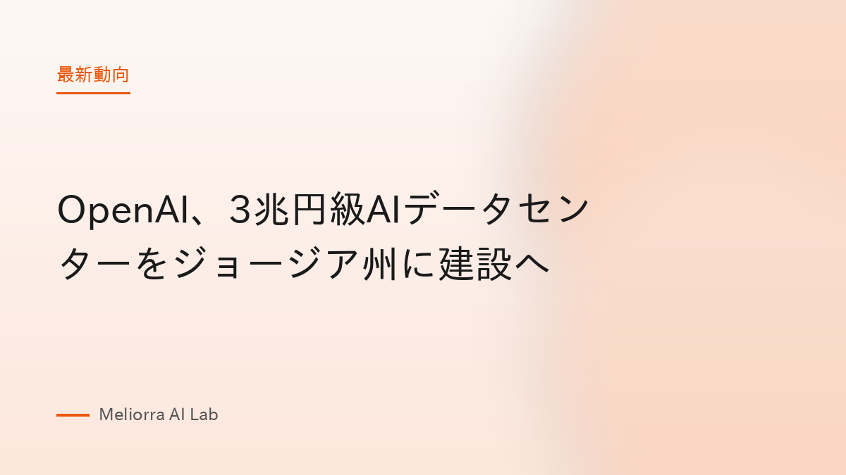 OpenAI、3兆円級AIデータセンターをジョージア州に建設へ