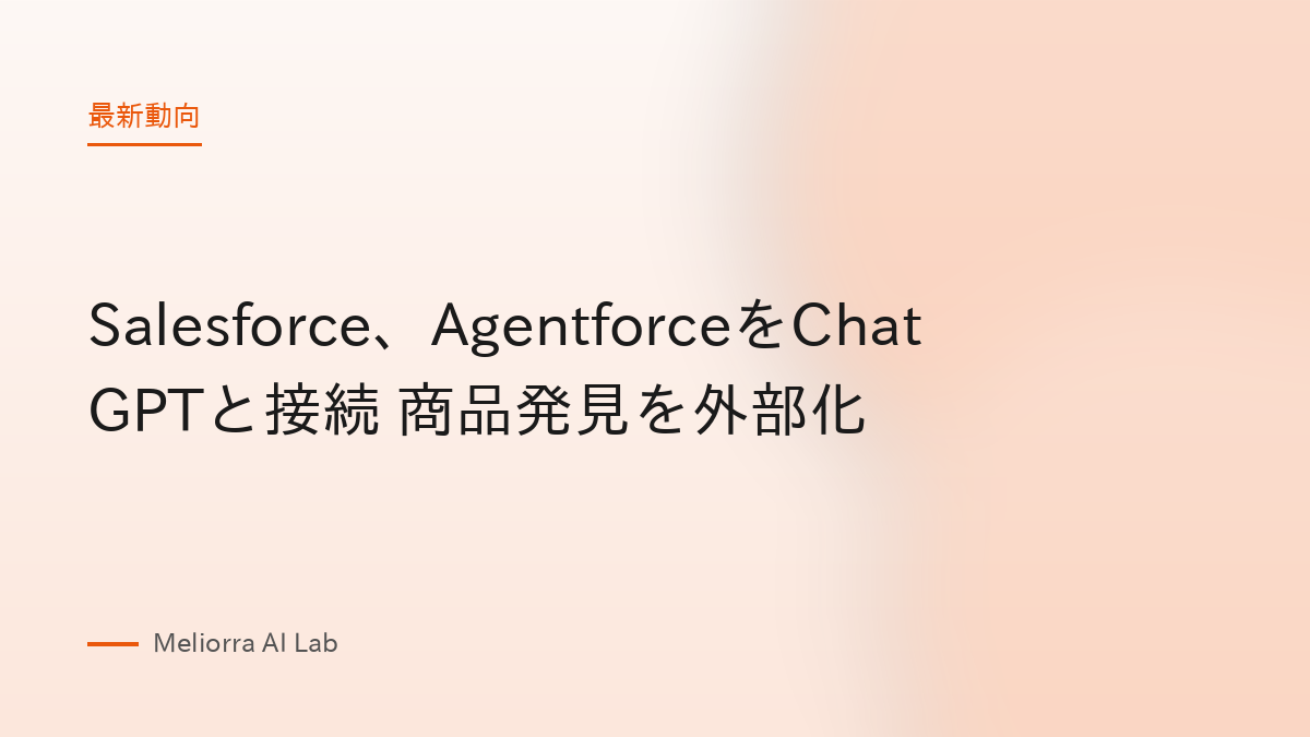 Salesforce、AgentforceをChatGPTと接続 商品発見を外部化