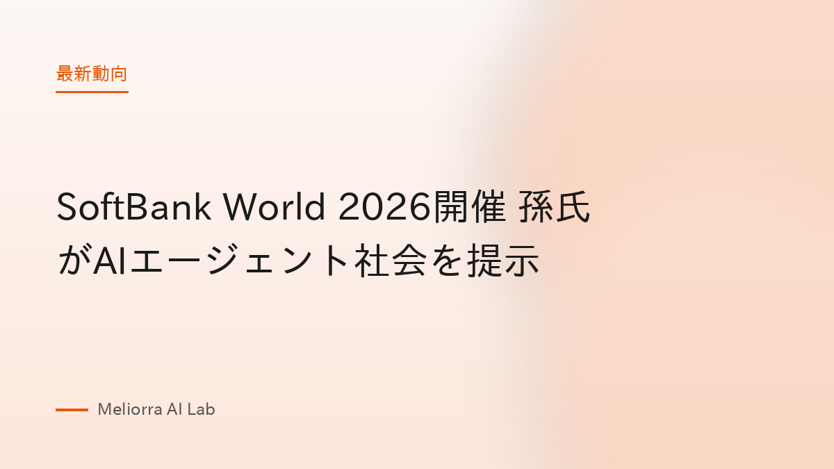 SoftBank World 2026開催 孫氏がAIエージェント社会を提示