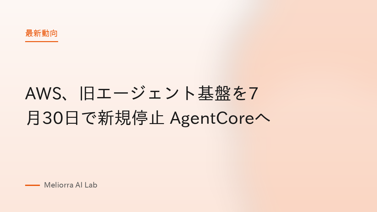 AWS、旧エージェント基盤を7月30日で新規停止 AgentCoreへ