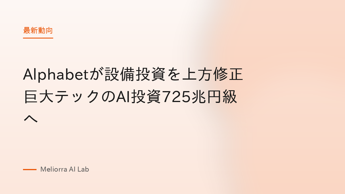 Alphabetが設備投資を上方修正 巨大テックのAI投資725兆円級へ